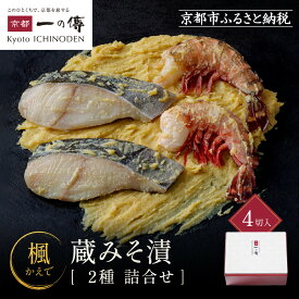 【ふるさと納税】西京漬け 楓 蔵みそ漬4切入[GG-13] 京都老舗 一の傳 漬け 魚 詰め合わせ 送料無料 個包装 西京漬 西京焼き 銀だら 特大海老 お取り寄せ グルメ お中元 お歳暮 贈り物 贈答 内祝い 味噌漬け 着色料・保存料・うま味調味料 魚介 海鮮 京都一の傳