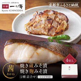 【ふるさと納税】レンジ 1分 西京漬け 茜 焼き蔵みそ漬2切+焼き麹みそ漬2枚[TY-13] 京都老舗 一の傳 漬け 魚 詰め合わせ 送料無料 個包装 レンジ 簡単調理 西京漬 西京焼き 銀だら 特大海老 お取り寄せ グルメ お中元 お歳暮 贈り物 贈答 内祝い 味噌漬け
