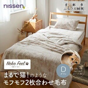 【ふるさと納税】【ニッセン】まるで猫!のようなモフモフ2枚合わせ毛布(猫Feel)《選べるサイズ・カラー》[ 京都 nissen 寝具 吸湿 発熱 人気 おすすめ 洗える ギフト プレゼント お取り寄せ