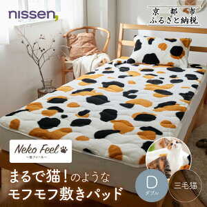 【ふるさと納税】【ニッセン】まるで猫!のようなモフモフ敷きパッド(猫Feel)《選べるサイズ・カラー》[ 京都 nissen 寝具 吸湿 発熱 人気 おすすめ 洗える 4隅ゴム ギフト プレゼント お取り