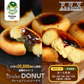 【ふるさと納税】【Brulee kyoto】TVで紹介! ブリュレドーナツ≪選べる数量・セット》［ 京都 スイーツ 人気店 カスタード入りドーナツ 濃厚 おいしい グルメ 人気 おすすめ お取り寄せ 通販 送料無料 ふるさと納税 ］