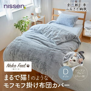 【ふるさと納税】【ニッセン】まるで猫!のようなモフモフ掛け布団カバー(猫Feel)《選べるサイズ・カラー》[ 京都 nissen 片側全開ファスナー 人気 おすすめ 洗える 寝具 ギフト プレゼント