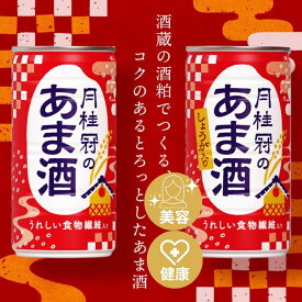 【ふるさと納税】【月桂冠】月桂冠のあま酒　選べる味 しょうが無し/有り（190g缶×30本）［京都 伏見 甘酒 あまざけ 酒かす 人気 おすすめ 定番 贈答 ご自宅用 お取り寄せ おいしい 通販 送料無料 ふるさと納税］