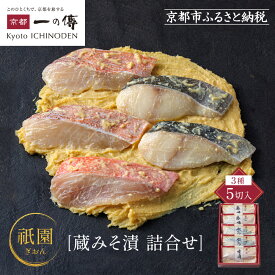 【ふるさと納税】[G-5]【祇園】蔵みそ漬5切入【京都一の傳】京都老舗の西京漬