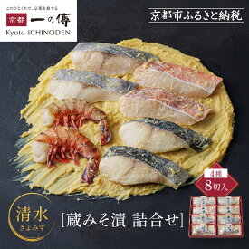 【ふるさと納税】[G-8]【清水】蔵みそ漬8切入【京都一の傳】京都老舗の西京漬