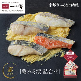 【ふるさと納税】[GG-14]【都】蔵みそ漬4切入【京都一の傳】京都老舗の西京漬