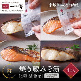 【ふるさと納税】[TY-14]【舞】焼き蔵みそ漬4切【京都一の傳】京都老舗の西京漬