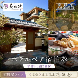 【ふるさと納税】【京都 嵐山温泉 花伝抄】ホテルペア宿泊券(平休日1泊2食付)《京町屋ツイン》［ 京都 嵐山 和のホテル 大湯屋と5つの貸切湯屋 湯めぐり ホテル ペア 宿泊券 人気 おすすめ ホテル 宿泊 旅行 観光 グルメ ふるさと納税 ］