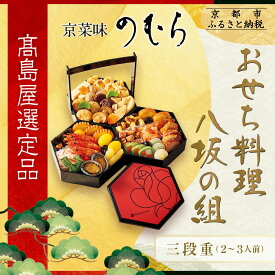 【ふるさと納税】【高島屋選定品】〈京菜味のむら〉おせち料理 八坂の組 三段重 2~3人前｜京都 本格和洋風おせち 人気おせち［ 和洋風おせち三段 2人 3人 人気 おすすめ おいしい グルメ 京料理 2026 正月 お祝い お取り寄せ 通販 送料無料 年内配送 ふるさと納税 ］