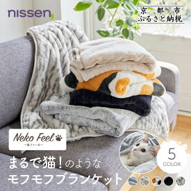 【ふるさと納税】【ニッセン】まるで猫!のようなモフモフブランケット(猫Feel)《選べるカラー》［ 京都 nissen ひざ掛け 吸湿 発熱 中わた入り 人気 おすすめ 洗える ギフト プレゼント お取り寄せ 通販 送料無料 ふるさと納税 ］