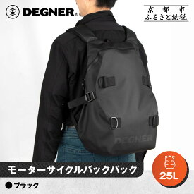 【ふるさと納税】【デグナー】モーターサイクルバックパック｜京都 バイクギア 人気ブランド バイク [NB-210]［ バックパック 大容量 ヘルメット収納可 撥水加工 人気 おすすめ バッグ 鞄 ザック ツーリング ライダー バイカー お取り寄せ 通販 送料無料 ふるさと納税 ］
