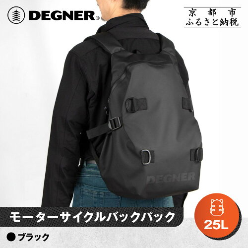 【ふるさと納税】デグナー モーターサイクルバックパック NB-210