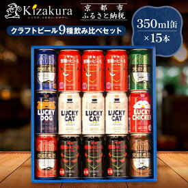 【ふるさと納税】【黄桜】クラフトビール「15缶アソートセット」（350ml缶×15本）［ キザクラ カッパ 京都 お酒 麦酒 ビール 缶ビール クラフトビール 地ビール ご当地 人気 飲み比べ セット ご自宅用 お取り寄せ おいしい ふるさと納税 ］