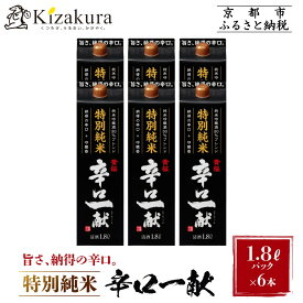 【ふるさと納税】【黄桜】特別純米 辛口一献 (1.8Lパック ×6本)［ キザクラ カッパ 京都 お酒 日本酒 純米酒 清酒 パック酒 地酒 ご当地 日常使い 宅飲み 家飲み 晩酌 人気 おすすめ 定番 送料無料 大容量 ふるさと納税 ］