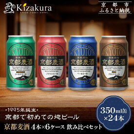 【ふるさと納税】【黄桜】京都麦酒4缶アソートパック×6セット［ キザクラ カッパ 京都 お酒 麦酒 ビール 缶ビール クラフトビール 地ビール ご当地 人気 びーる さけ beer 飲み比べ セット ご自宅用 お取り寄せ おいしい ふるさと納税 ］