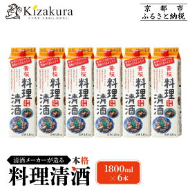 【ふるさと納税】【黄桜】料理清酒 (1.8L×6本)［ キザクラ カッパ 京都 お酒 調味料 料理 消耗品 日常使い 料理酒 人気 おすすめ 定番 ギフト プレゼント 贈答 おいしい セット ご自宅用 お取り寄せ ふるさと納税 ］