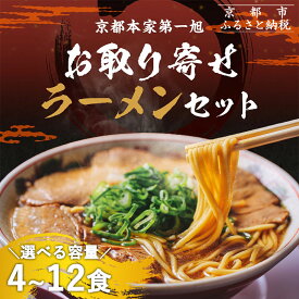 【ふるさと納税】【京都本家第一旭】お取り寄せラーメンセット［ 京都 京都駅すぐ 行列店 らーめん 老舗 京都ラーメン 人気 おすすめ 醤油ラーメン お取り寄せ チャーシュー 通販 送料無料 ふるさと納税 ］