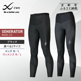 【ふるさと納税】【ワコール】CW-X スポーツタイツ GENERATOR MODEL2.0 選べる2サイズ｜ 京都 Wacoal 疲労軽減 人気 スポーツ ウェア［ 高機能 タイツ パフォーマンスアップ おすすめ テーピング原理 アスリート ジョギング ランニング 登山 スポーツ 健康 サポーター ］
