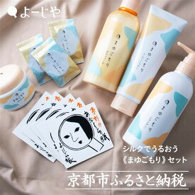 【ふるさと納税】【よーじや】レビュー高評価！｜シルクでうるおう《まゆごもり》セット | 京都 セット 詰め合わせ 詰合せ お土産 ギフト プレゼント 贈答 人気 おすすめ 京都府 京都市 化粧品 コスメ メイク シャンプー ハンドクリーム 美容 肌ケア スキンケア