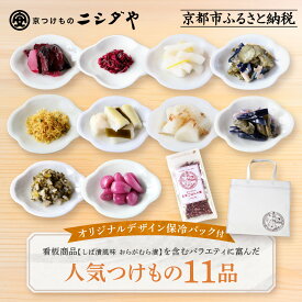 【ふるさと納税】【ニシダや】年間売上40万個！京都人が選ぶ京都土産第3位の【おらがむら漬】が入ったお漬物バラエティ11品(オリジナルデザイン保冷バック付)［ 京都 漬物 志ば漬 老舗 京野菜 人気 おすすめ お土産 贈答 お取り寄せ 漬け物 通販 送料無料 ふるさと納税 ］