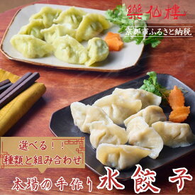 【ふるさと納税】【楽仙樓】選べる種類と組み合わせ！水餃子・セロリ入り水餃子 [ 京都 本格中華 中華料理 人気店 手作り 名物 人気 おすすめ 点心 お惣菜 ニンニク不使用 美味しい グルメ ギフト プレゼント お取り寄せ 通販 送料無料 ふるさと納税 ]