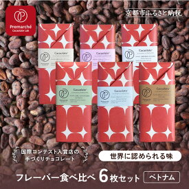 【ふるさと納税】【Premarché Cacaolate Lab】国際コンテスト入賞店の手づくりチョコレート フレーバー食べ比べ6枚セット［ 京都 チョコレート専門店 スイーツ チョコ 食べ比べ おいしい 人気 おすすめ お菓子 洋菓子 お取り寄せ 通販 送料無料 ふるさと納税 ］