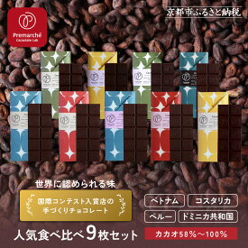 【ふるさと納税】【Premarché Cacaolate Lab】国際コンテスト入賞店の手づくりチョコレート 産地食べ比べ9枚セット｜京都 チョコレート専門店 人気セット［ 手作りチョコ カカオ産地食べ比べ おいしい 人気 おすすめ スイーツ お取り寄せ 通販 送料無料 ふるさと納税 ］