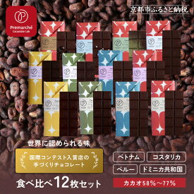 【ふるさと納税】【Premarché Cacaolate Lab】国際コンテスト入賞店の手づくりチョコレート 食べ比べ12枚セット｜京都 チョコレート専門店 人気セット［ 手作りチョコ カカオ産地食べ比べ おいしい 人気 おすすめ スイーツ お取り寄せ 通販 送料無料 ふるさと納税 ］