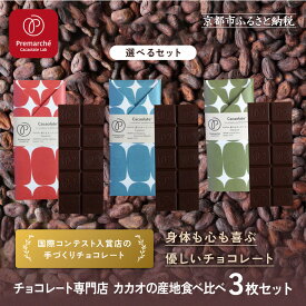 【ふるさと納税】【Premarché Cacaolate Lab】国際コンテスト入賞店の手づくりチョコレート 産地食べ比べ3枚セット ＜選べるセット＞｜京都 チョコレート専門店 人気セット［ 手作りチョコ 人気 おすすめ お菓子 お取り寄せ 通販 送料無料 ふるさと納税 ］