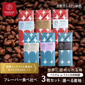 【ふるさと納税】【Premarché Cacaolate Lab】国際コンテスト入賞店の手づくりチョコレート フレーバー食べ比べ3枚セット ＜選べる産地＞｜京都 チョコレート専門店 ［ 手作りチョコ フレーバー食べ比べ 人気 おすすめ お取り寄せ 通販 送料無料 ふるさと納税 ］