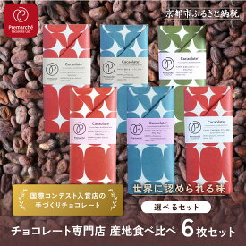 【ふるさと納税】【Premarché Cacaolate Lab】国際コンテスト入賞店の手づくりチョコレート 産地食べ比べ6枚セット ＜選べるセット＞｜京都 チョコレート専門店 人気セット［ 手作りチョコ 人気 おすすめ お菓子 お取り寄せ 通販 送料無料 ふるさと納税 ］