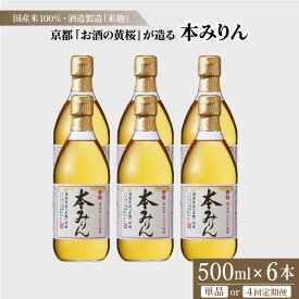 【ふるさと納税】【黄桜】本みりん 500ml×6本 or 定期便4回［ キザクラ カッパ 選べる配送回数 京都 お酒 調味料 料理 消耗品 日常使い みりん 料理酒 人気 おすすめ 定番 ギフト プレゼント 贈答 おいしい セット ご自宅用 お取り寄せ ふるさと納税 ］