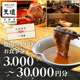 【ふるさと納税】【焼肉の名門天壇】お食事券［ 京都 焼肉 肉 有名店 クーポン 人気 おすすめ グルメ 高級 ギフト プレゼント 食事 旅行 お取り寄せ 通販 送料無料 ふるさと納税 ］