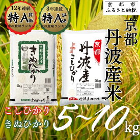 【ふるさと納税】＜令和7年産新米＞【丸越】京都丹波産 精米 5kg～10kg［ 京都 丹波産 こしひかり きぬひかり 精米 令和7年産 特A評価 おいしい 人気 おすすめ 米 コメ お取り寄せ 通販 送料無料 ふるさと納税 ］
