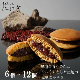 【ふるさと納税】【仁々木】そやかて（6～12個入り）（祇をんににぎ）［ 選べる個数 どらやき どら焼き 京都 祇園 スイーツ お菓子 人気 おすすめ おいしい 隠れた 逸品 一度食べてみて もっちり 黒糖 ギフト プレゼント 贈答 お取り寄せ ］