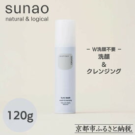 【ふるさと納税】【sunao】京の拘りスキンケア クロウォッシュ 120g｜京都 自然素材 クレンジング スキンケア用品 洗顔 人気 ［ うるおい補給 W洗顔不要 ニキビ予防 人気 おすすめ 天然由来原料使用 柔らか素肌 お取り寄せ 通販 送料無料 ふるさと納税 ］