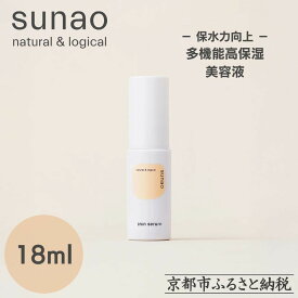 【ふるさと納税】【sunao】京の拘りスキンケア アイロンセラム 18ml｜京都 自然素材 多機能美容液 スキンケア用品 高保湿 人気 ［ 保水力アップ 人気 おすすめ 隙のない保湿 天然由来原料 お取り寄せ 通販 送料無料 ふるさと納税 ］