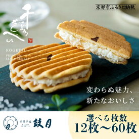 【ふるさと納税】【鼓月】プレミアム千寿せんべい 選べる枚数　12枚～60枚［ 京都 老舗 和菓子 千寿せんべい 有名店 人気 おすすめ お菓子 スイーツ お取り寄せ 通販 ギフト プレゼント 贈答 送料無料 ふるさと納税 ］