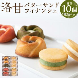 【ふるさと納税】【パティスリー洛甘舎】洛甘バターサンド5個/洛甘フィナンシェ5個［ 京都 スイーツ クッキー サンド 詰め合わせ セット おいしい 人気 おすすめ お取り寄せ お菓子 洋菓子 ］