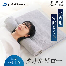 【ふるさと納税】【ファイテン】星のやすらぎタオルピロー｜京都 phiten 人気ブランド 枕 安眠枕［ 高さが調節できる タオル枕 安眠 快眠 洗濯可能 ヘルスケア 人気 おすすめ 睡眠 ギフト プレゼント お取り寄せ 通販 送料無料 ふるさと納税 ］