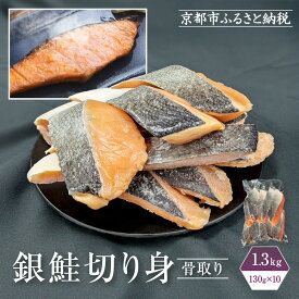 【ふるさと納税】【芝原商店】骨なし銀鮭切身(塩鮭) 1.3kg(130g×10切)｜京都中央卸売市場 老舗 魚介専門 人気 おすすめ［ 骨取り処理済み 塩鮭 10切 食べやすい 子どもでも安心 おかず 人気 おすすめ 魚 サケ しゃけ お取り寄せ 通販 送料無料 ふるさと納税 ]