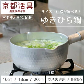 【ふるさと納税】【京都活具】ゆきひら鍋（ガス火専用 / IH対応）（16cm,18cm,20cm） [ 京都 キッチン用品 家庭用品 ブランド 片手鍋 人気 おすすめ 軽量 保温性 耐久性 鍋 調理器具 お取り寄せ 通販 送料無料 ふるさと納税 ]