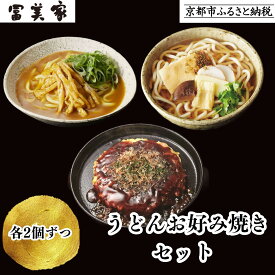 【ふるさと納税】【冨美家】うどん・お好み焼き 6個セット｜京都 うどん 人気 おすすめ［ 京都 錦市場 うどんの冨美家 老舗 有名店 人気 おすすめ 簡単 時短 お好み焼き 出汁 うどんすき 鍋 麺類 総菜 ギフト お取り寄せ 通販 送料無料 ふるさと納税 ］