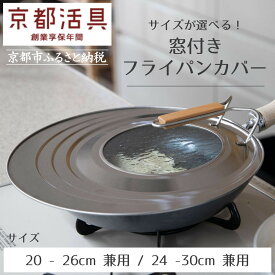 【ふるさと納税】【京都活具】中身が見える 窓付きフライパンカバー（20-26cm対応 / 24-30cm対応）｜京都 キッチン・家庭用品 ブランド［ サイズ兼用 スタンド式 蓋 便利 人気 おすすめ キッチン用品 料理 ギフト プレゼント お取り寄せ 通販 送料無料 ふるさと納税 ］