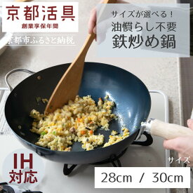 【ふるさと納税】【京都活具】IH・ガス火対応 鉄炒め鍋（28cm / 30cm）油慣らし不要 [ 京都 キッチン・家庭用品 ブランド 鉄製 フライパン 軽量 人気 おすすめ キッチンアイテム キッチン用品 料理 お弁当 ギフト プレゼント お取り寄せ 通販 送料無料 ふるさと納税 ]