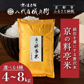 【ふるさと納税】【八代目儀兵衛】京の料亭米｜京都 米料亭 五ツ星お米マイスター厳選 人気セット［ 銘店を虜にする贅沢米 ごちそうごはん グルメ 美食 おいしい 人気 おすすめ 米 コメ ギフト プレゼント 贈答 お取り寄せ 通販 送料無料 ふるさと納税 ］