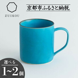 【ふるさと納税】【瑞光窯-ZUIKOU-】コーヒーカップ tall ターコイズブルー/青 (選べる個数 1～2個)［ 京都 京焼 陶磁器 清水焼 窯元 マグカップ 250ml 適量サイズ おしゃれ 人気 おすすめ 食器 うつわ 陶器 お取り寄せ 通販 送料無料 ふるさと納税 ］