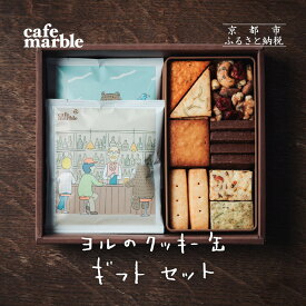 【ふるさと納税】【cafe marble】ヨルのクッキー缶とドリップバッグ5個（カフェマーブル）［ 京都 クッキー缶 人気カフェ かわいい 缶 人気 おすすめ ギフト プレゼント 贈答 手土産 コーヒー お取り寄せ お菓子 スイーツ 送料無料 ふるさと納税 ］