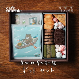 【ふるさと納税】【cafe marble】クマのクッキー缶とドリップバッグ5個　（カフェマーブル）［ 京都 クッキー缶 人気カフェ かわいい 缶 人気 おすすめ ギフト プレゼント 贈答 手土産 コーヒー お取り寄せ お菓子 スイーツ 送料無料 ふるさと納税 ］