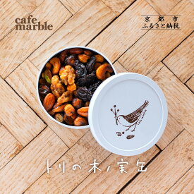 【ふるさと納税】【cafe marble】トリの木ノ実缶| ナッツ 焼き菓子 人気スイーツ［京都 プラリネ缶 人気カフェ ナッツのキャラメリゼ ナッツ缶 かわいい 缶 人気 おすすめ ギフト プレゼント 贈答 手土産 お取り寄せ お菓子 スイーツ 送料無料 ふるさと納税 ］